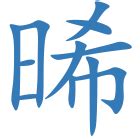 晞名字意思|晞字起名,晞字五行属什么,晞字取名字的含义